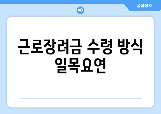 근로장려금 수령 방식 일목요연