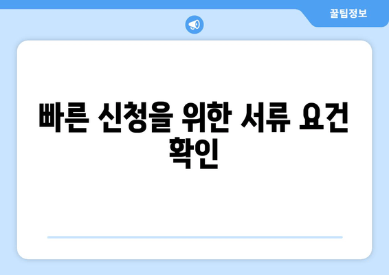 빠른 신청을 위한 서류 요건 확인