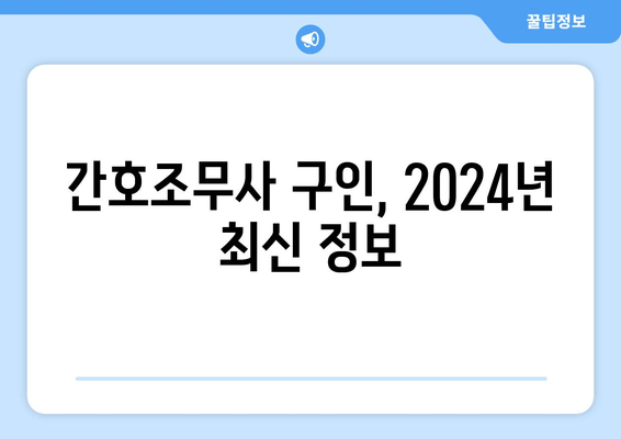 간호조무사 구인, 2024년 최신 정보