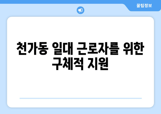 천가동 일대 근로자를 위한 구체적 지원