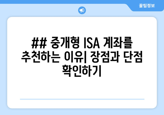 ## 중개형 ISA 계좌를 추천하는 이유| 장점과 단점 확인하기