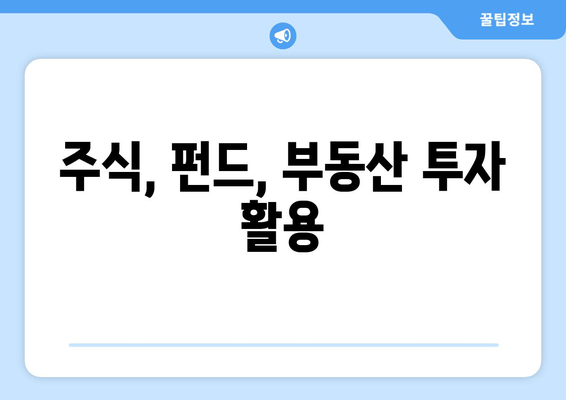 주식, 펀드, 부동산 투자 활용