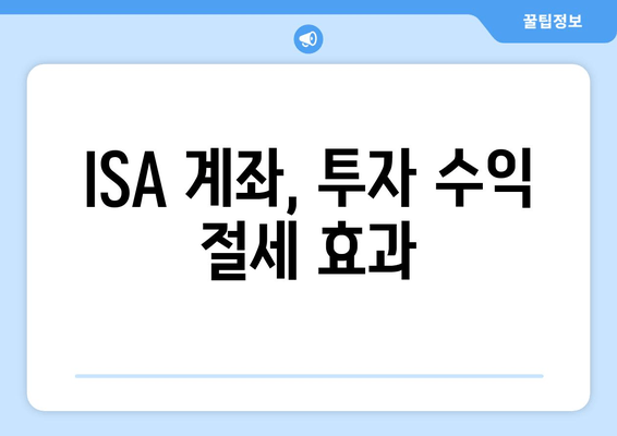 ISA 계좌, 투자 수익 절세 효과