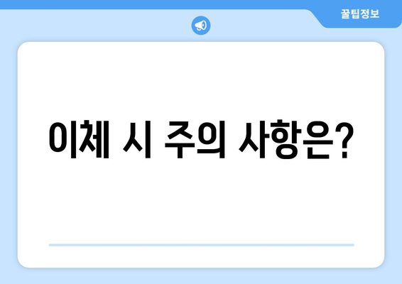 이체 시 주의 사항은?