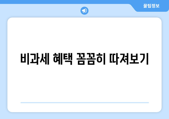 비과세 혜택 꼼꼼히 따져보기