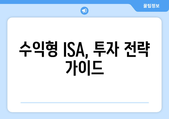 수익형 ISA, 투자 전략 가이드