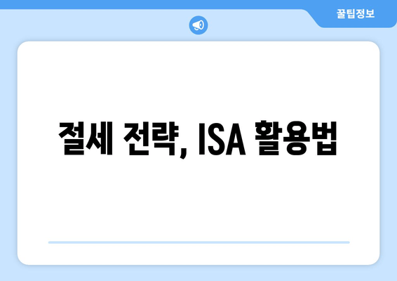 절세 전략, ISA 활용법