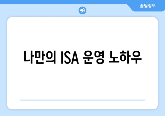 나만의 ISA 운영 노하우