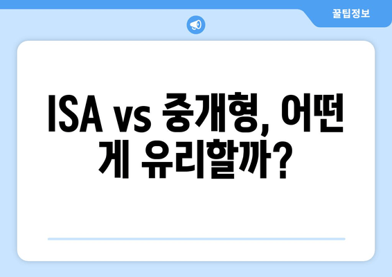 ISA vs 중개형, 어떤 게 유리할까?