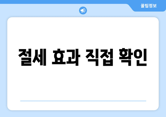 절세 효과 직접 확인