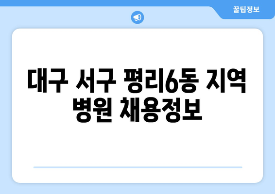 대구 서구 평리6동 지역 병원 채용정보