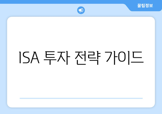 ISA 투자 전략 가이드