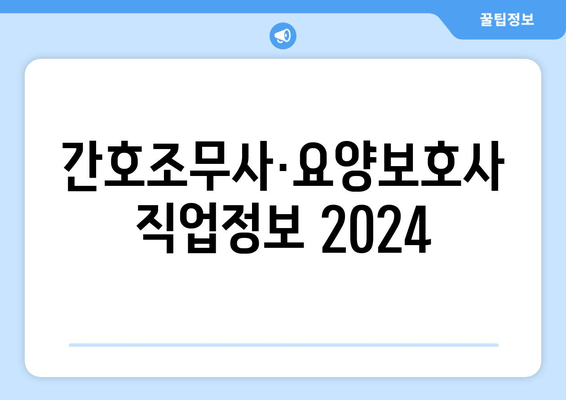 간호조무사·요양보호사 직업정보 2024