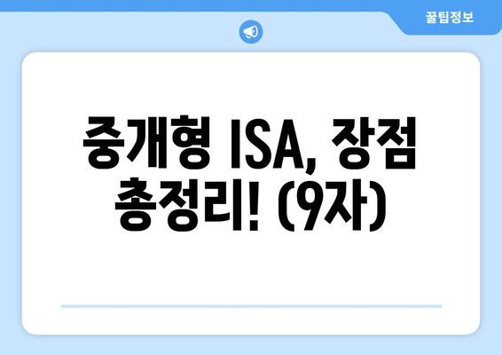 중개형 ISA, 장점 총정리! (9자)