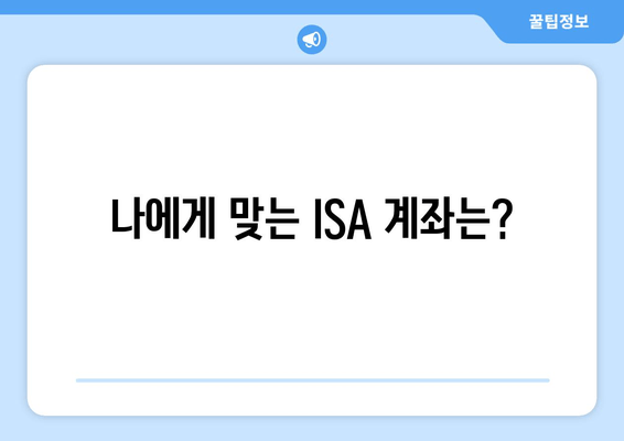 나에게 맞는 ISA 계좌는?