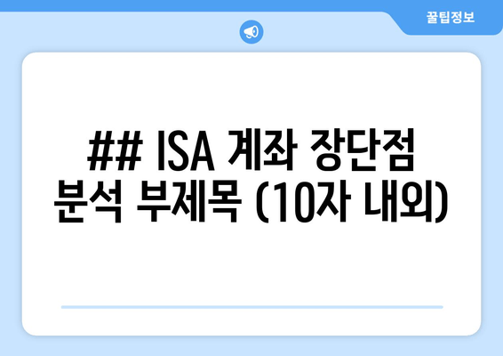 ISA 계좌 장단점 분석 부제목 (10자 내외)