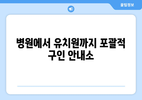 병원에서 유치원까지 포괄적 구인 안내소