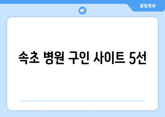 속초 병원 구인 사이트 5선