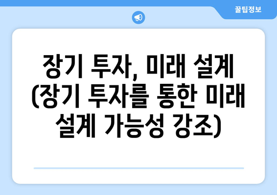 장기 투자, 미래 설계 (장기 투자를 통한 미래 설계 가능성 강조)