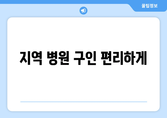 지역 병원 구인 편리하게