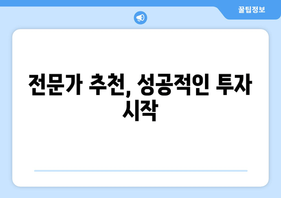 전문가 추천, 성공적인 투자 시작