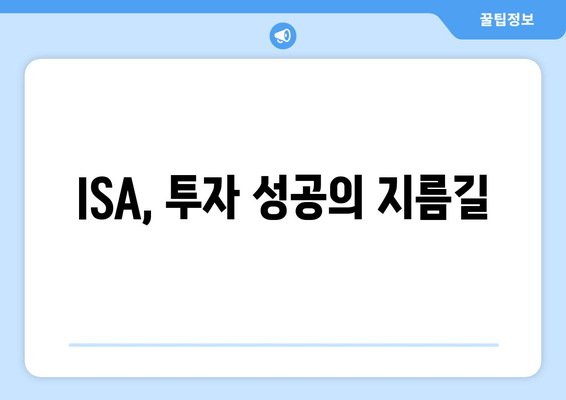 ISA, 투자 성공의 지름길