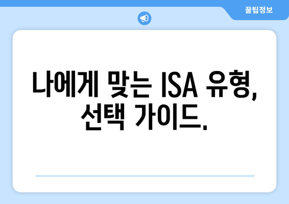 나에게 맞는 ISA 유형, 선택 가이드.