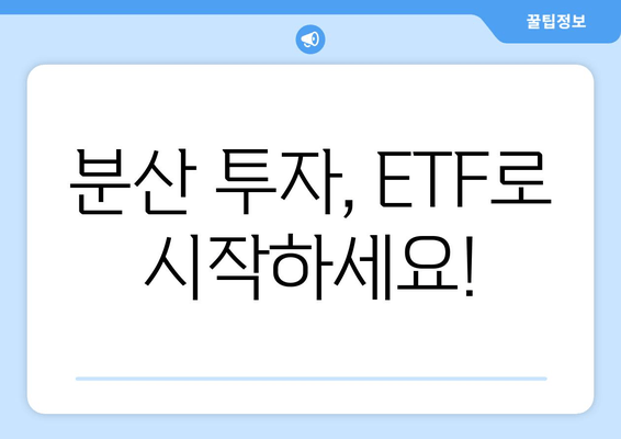 분산 투자, ETF로 시작하세요!