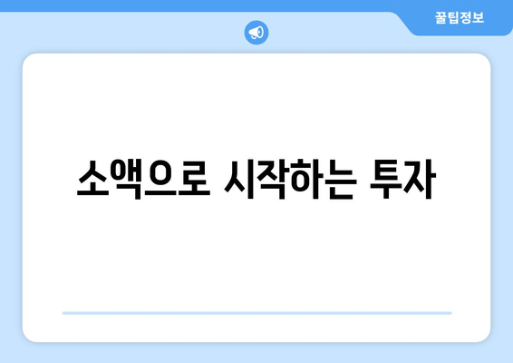 소액으로 시작하는 투자