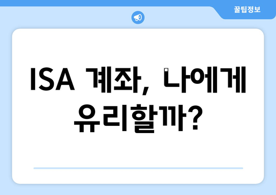 ISA 계좌, 나에게 유리할까?