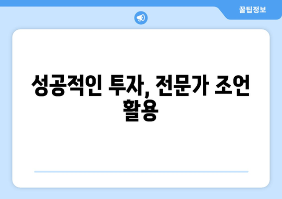 성공적인 투자, 전문가 조언 활용