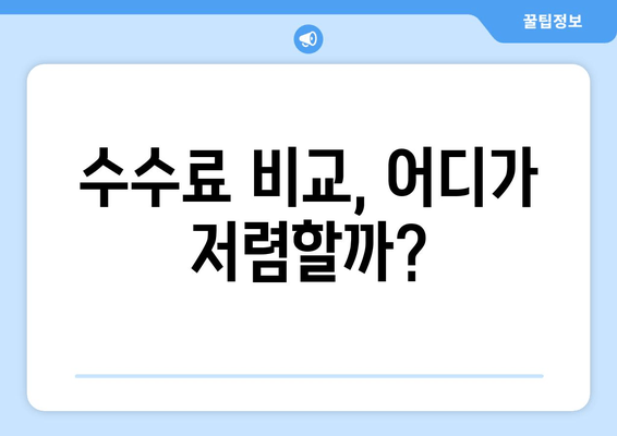 수수료 비교, 어디가 저렴할까?