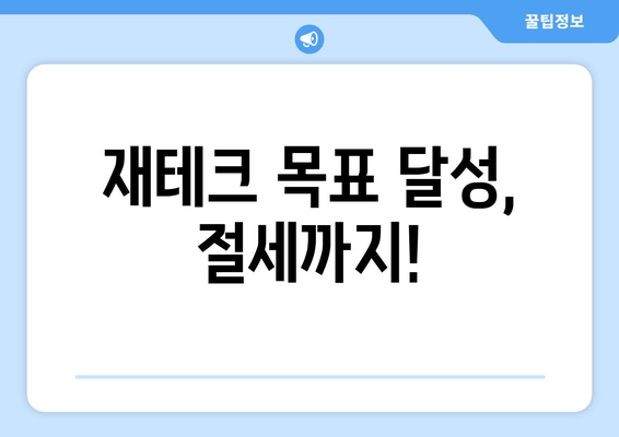 재테크 목표 달성, 절세까지!