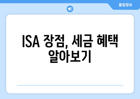 ISA 장점, 세금 혜택 알아보기