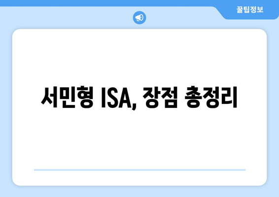 서민형 ISA, 장점 총정리