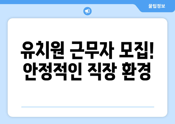 유치원 근무자 모집! 안정적인 직장 환경