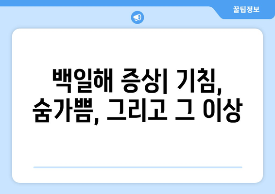 백일해| 증상, 예방접종, 전염성, 치료법 완벽 가이드 | 백일해 증후군, 백일해 예방, 백일해 치료