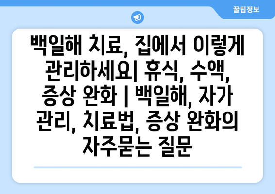 백일해 치료, 집에서 이렇게 관리하세요| 휴식, 수액, 증상 완화 | 백일해, 자가 관리, 치료법, 증상 완화