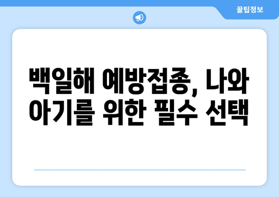백일해, 임산부는 특히 주의하세요! 치료 & 격리 & 예방접종 완벽 가이드 | 백일해, 임산부, 백일해 치료, 격리 기간, 예방접종