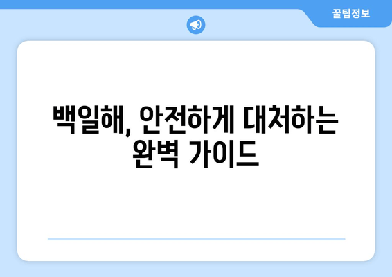 백일해, 임산부는 특히 주의하세요! 치료 & 격리 & 예방접종 완벽 가이드 | 백일해, 임산부, 백일해 치료, 격리 기간, 예방접종