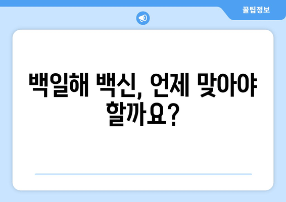 백일해 가족 접종, 언제 어떻게? 시기 & 비용 완벽 가이드 | 백일해 예방접종, 백일해 백신, 백일해 증상, 백일해 치료