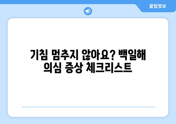 백일해 유행 주의보! 감기와 헷갈리지 마세요| 증상 비교 & 예방 접종 가이드 | 백일해, 감기, 증상, 예방, 접종, 어린이, 성인