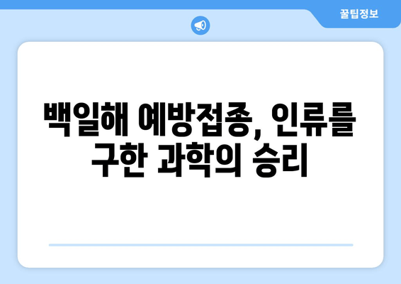 백일해 예방접종, 과거에서 현재까지| 역사적 발자취와 그 의미 | 백일해, 예방접종, 역사, 질병