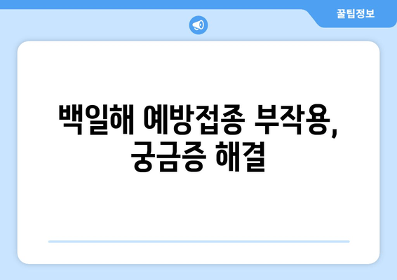 백일해 예방접종, 궁금한 모든 것| 9차 접종부터 부작용까지 | 백일해, 예방접종, 부모, 관심사항, 정보