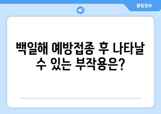 임산부 백일해 예방접종 완벽 가이드| 시기, 증상, 가격, 부작용 | 백일해, 임신, 예방 접종, 안전, 건강