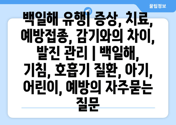 백일해 유행| 증상, 치료, 예방접종, 감기와의 차이, 발진 관리 | 백일해, 기침, 호흡기 질환, 아기, 어린이, 예방