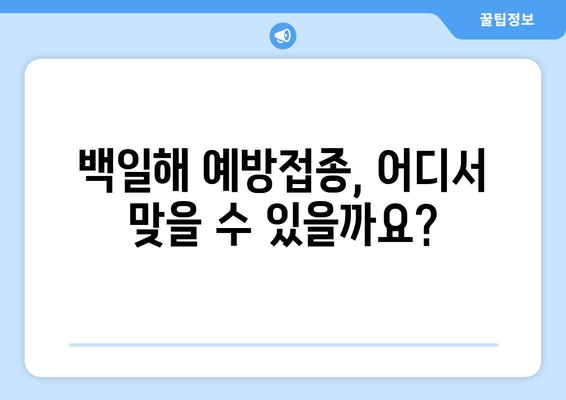 백일해 예방접종, 비용 & 가격 정보 & 병원 찾기 완벽 가이드 | 백일해, 예방접종, 비용, 가격, 병원, 찾는 방법