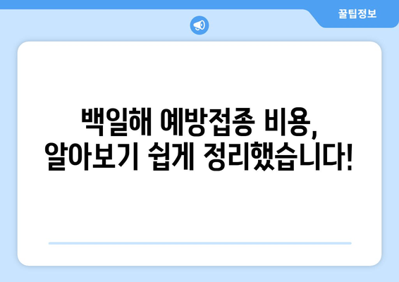 성인 백일해 예방접종| 시기, 이유, 비용 완벽 가이드 | 백일해, 예방접종, 성인, 건강