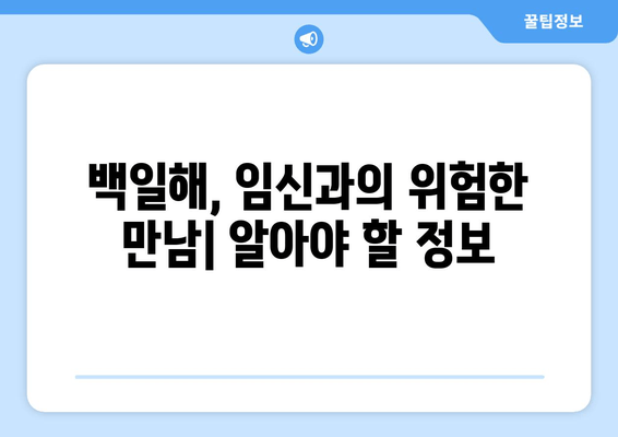 백일해 예방접종| 임산부 배우자와 가족을 위한 안내 | 백일해, 임신, 예방 접종, 가족 건강