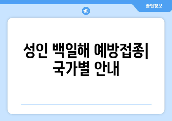 성인 백일해 예방접종| 국가별 비교 가이드 | 백일해, Tdap, 예방접종, 국제 여행, 건강 정보